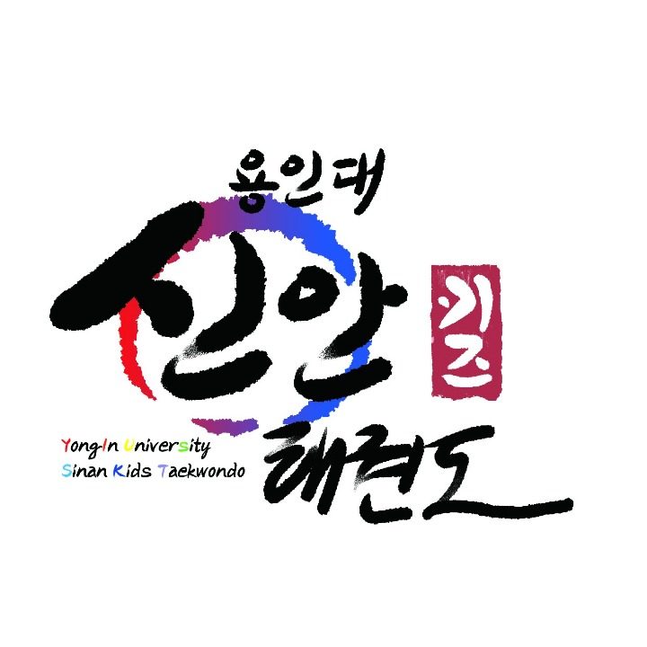 용인대신안키즈태권도장