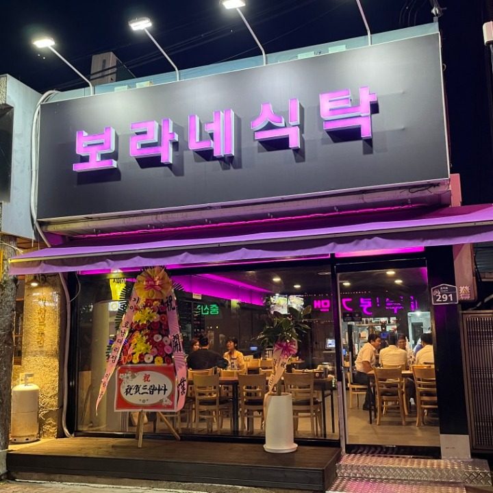 보라네식탁