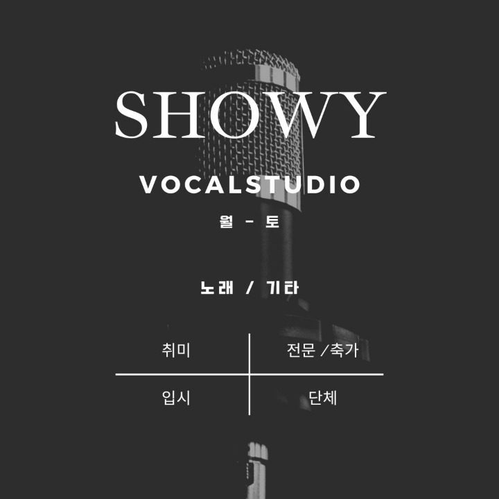 쇼위보컬스튜디오