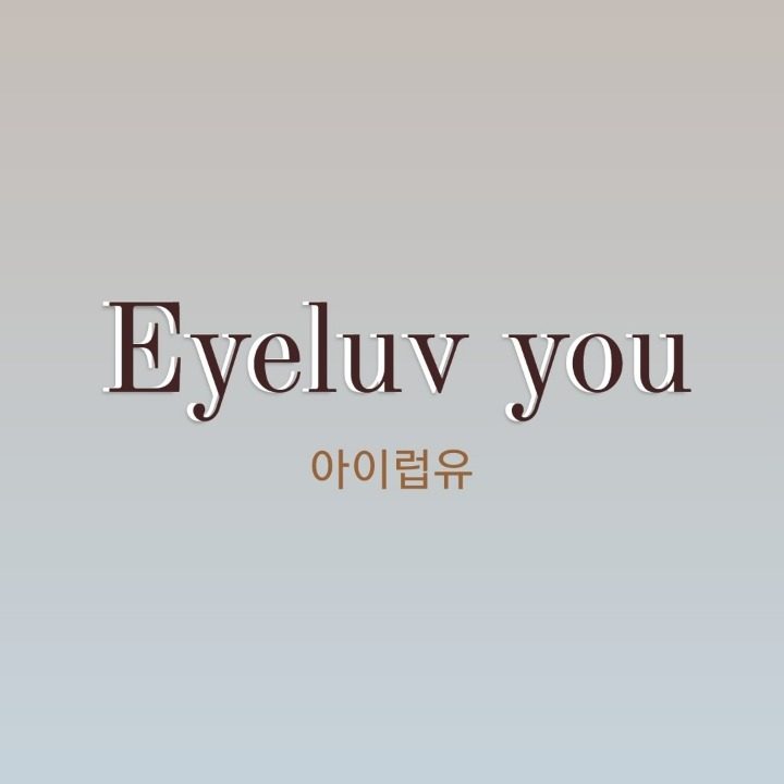 아이럽유