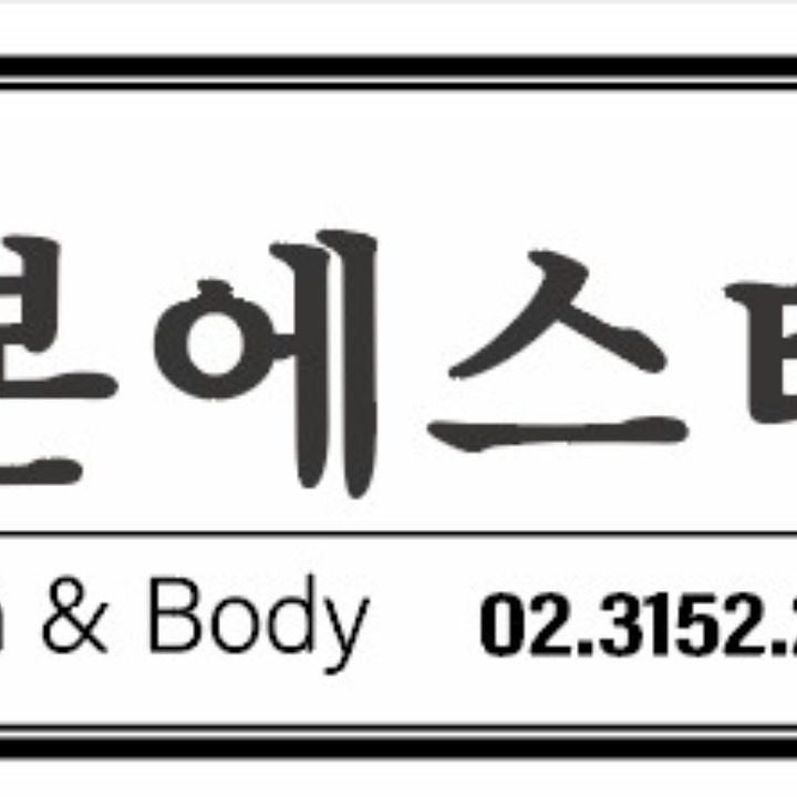 혜본에스테틱 명지대점