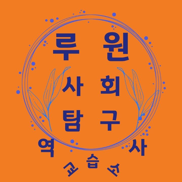 루원사탐역사