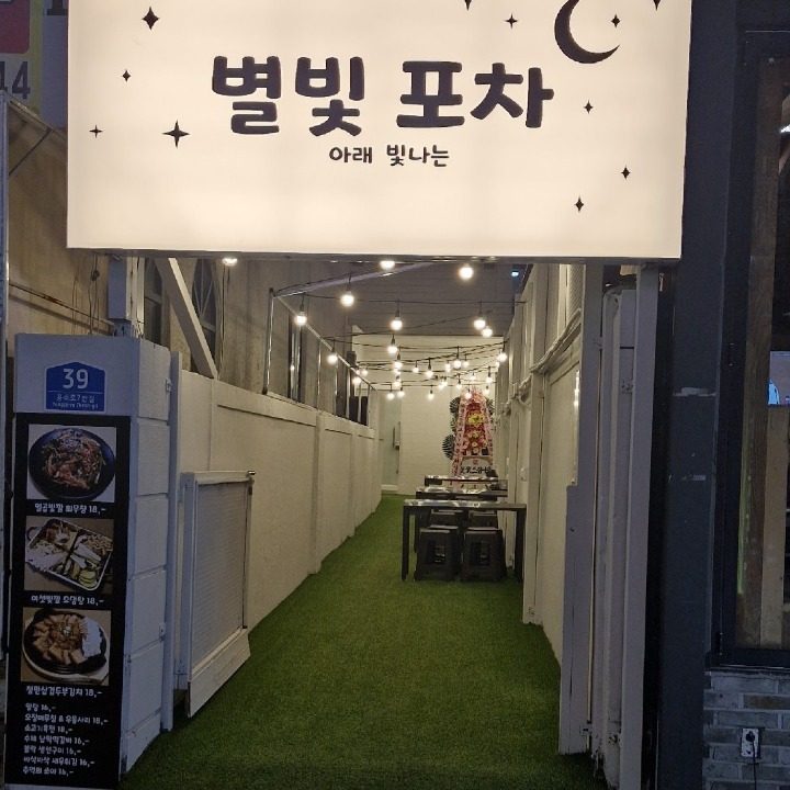 별빛포차