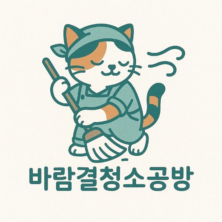 바람결청소공방