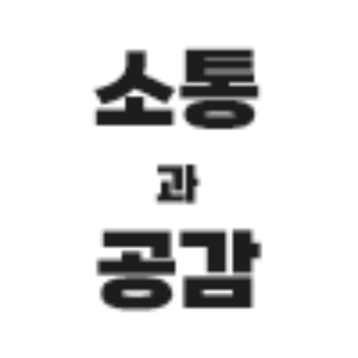 소통과공감 김수연