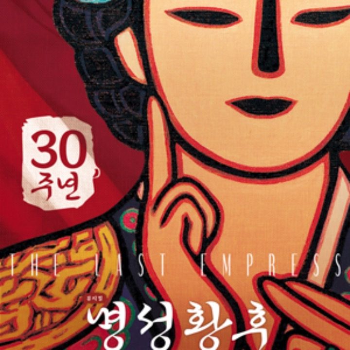 뮤지컬 명성황후 30주년 기념공연 성남