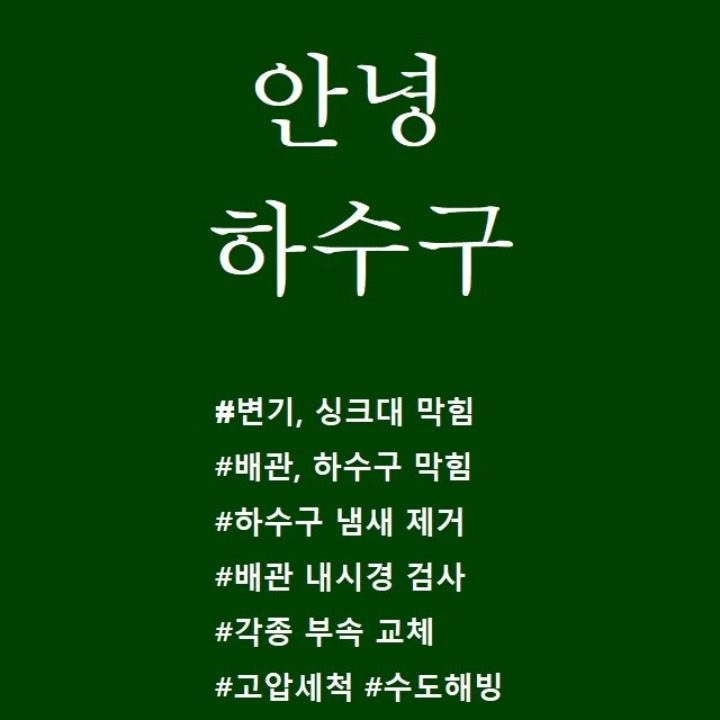 안녕하수구