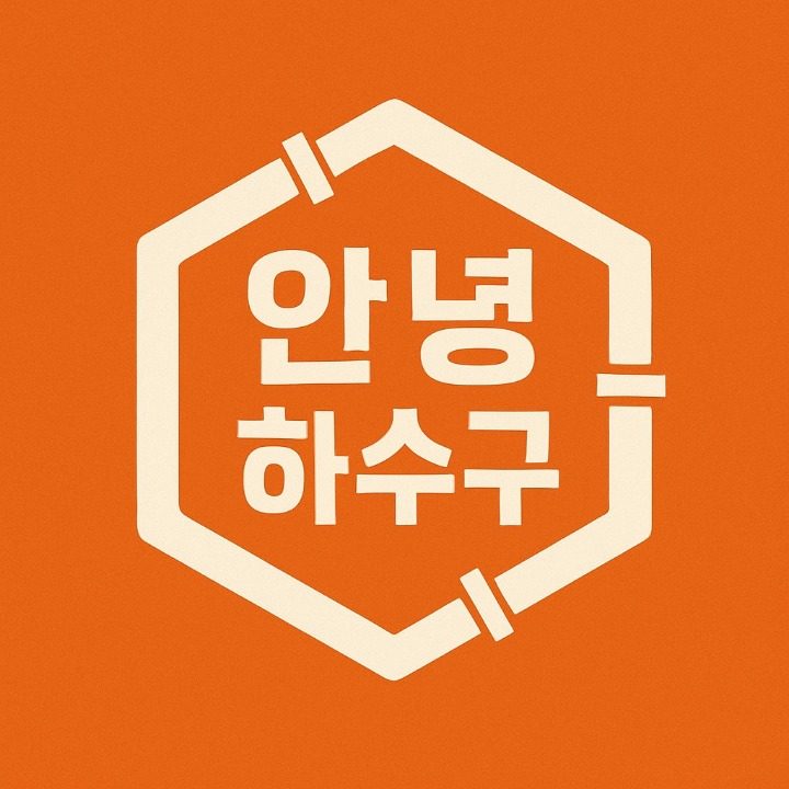 안녕하수구