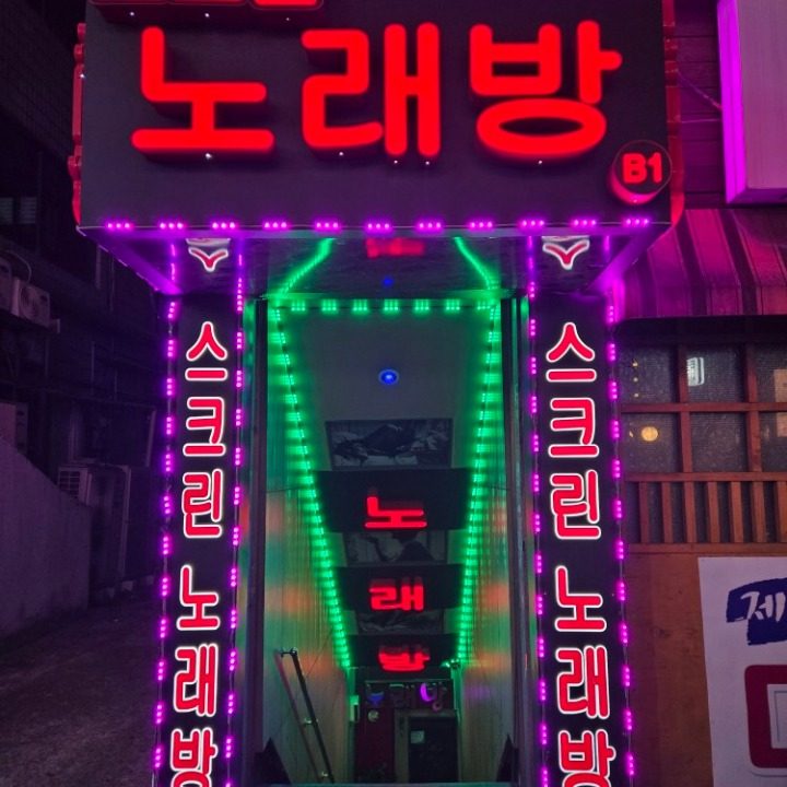 스크린노래방