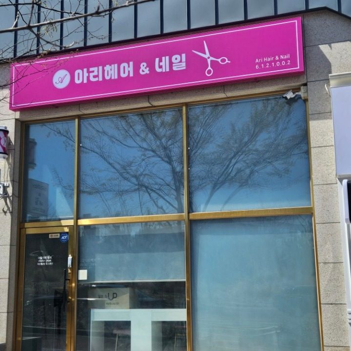 아리헤에&네일