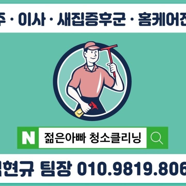 젊은아빠 청소클리닝