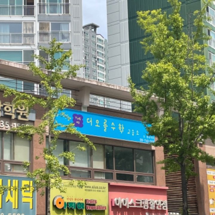 더오를수학교습소