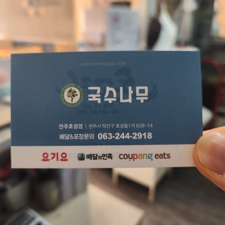 국수나무 전주호성점