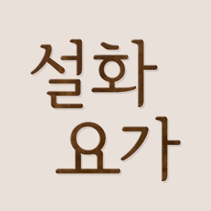설화요가