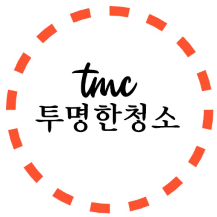 투명한청소