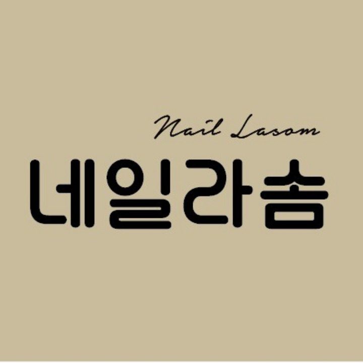 네일라솜