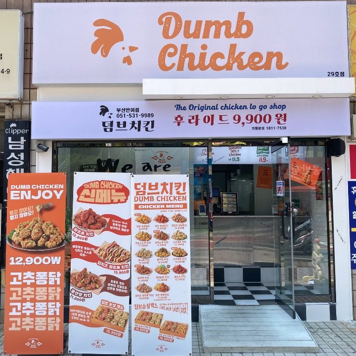 덤브치킨 반여점