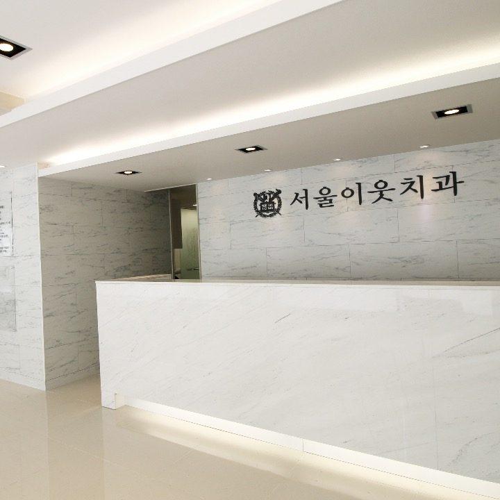 서울이웃치과의원
