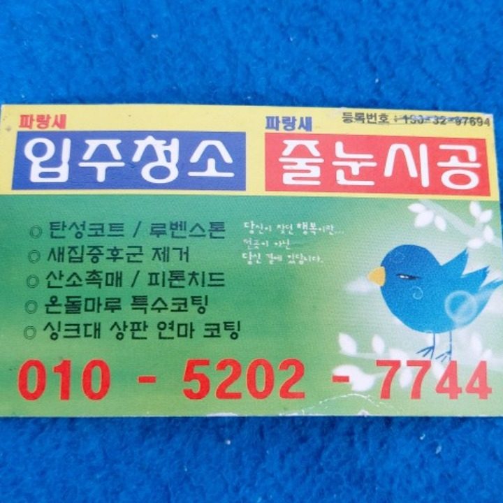 파랑새 입주청소 줄눈