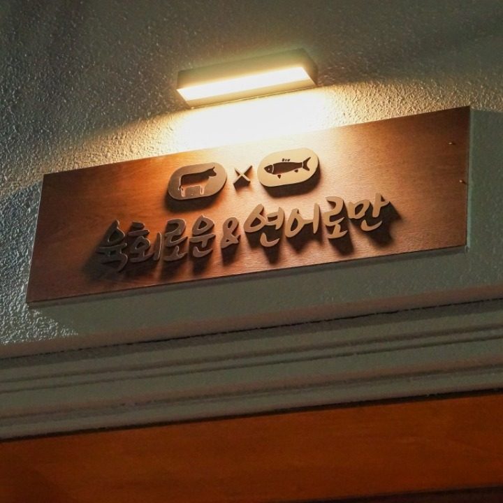 육회로운연어로만