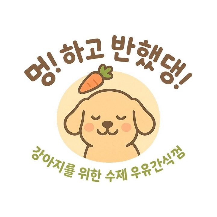 강아지 수제 우유껌 간식