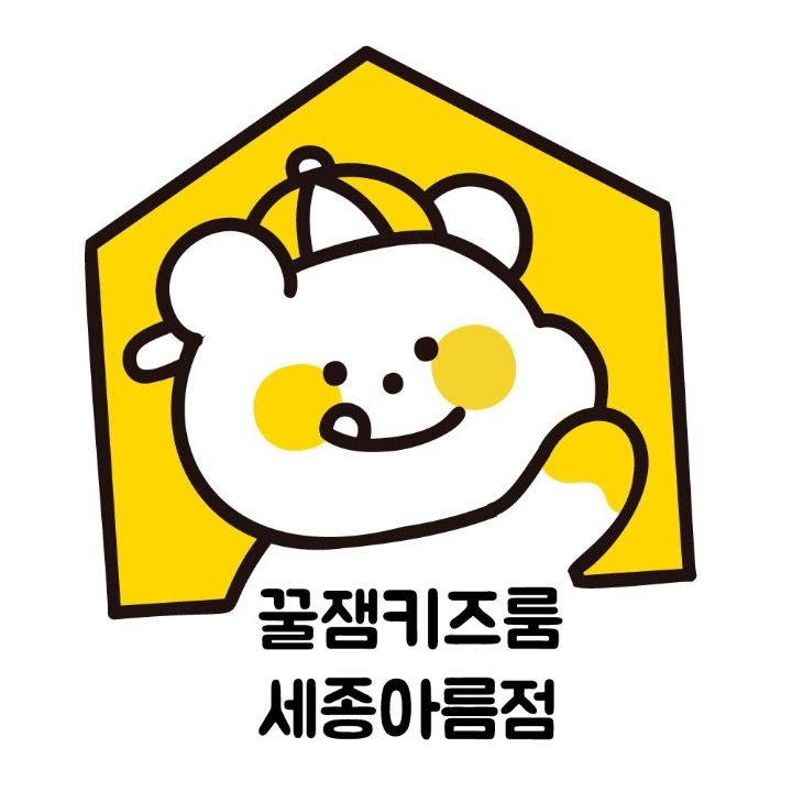 꿀잼키즈룸 세종아름점