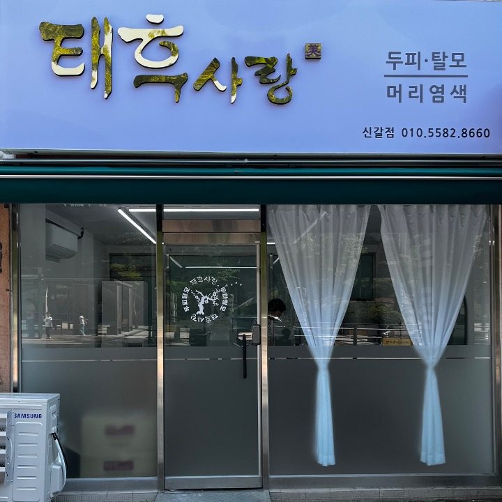 태후사랑 신갈점