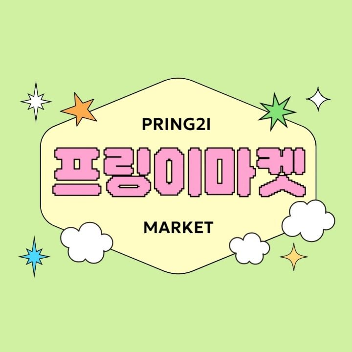 프링이마켓