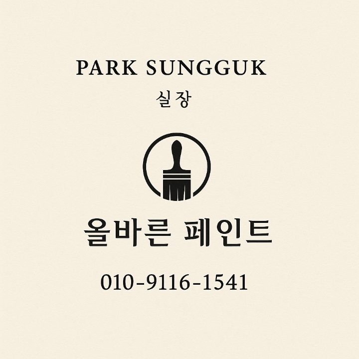올바른 페인트