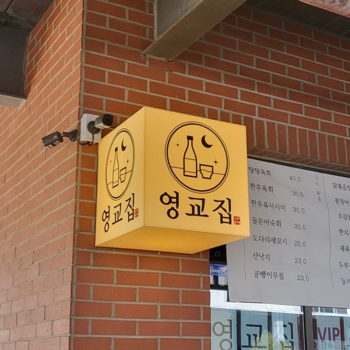 영교집