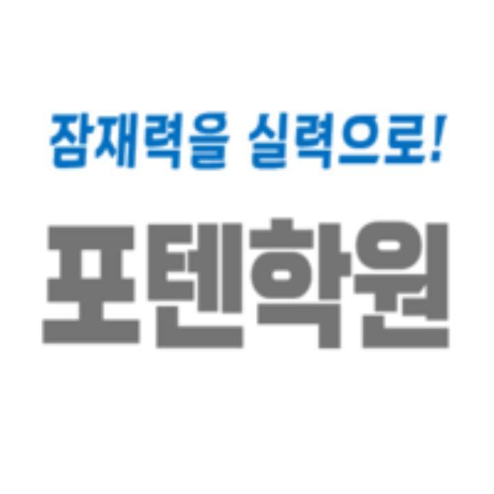 포텐학원