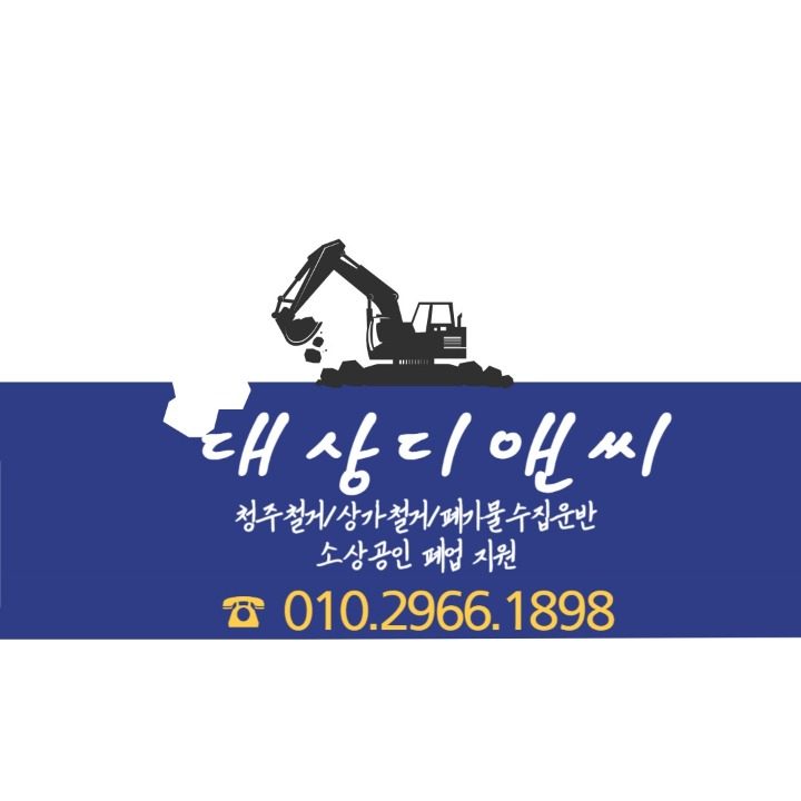 청주철거 대상디앤씨