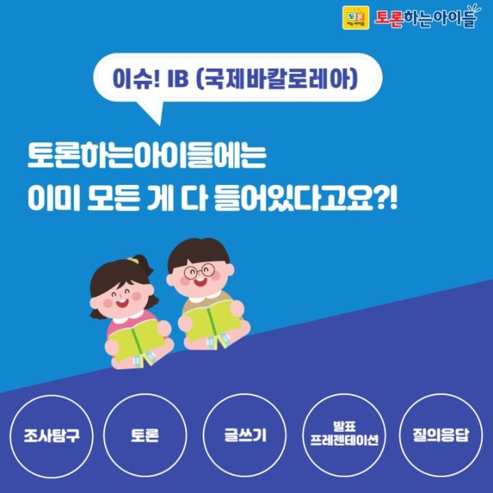 토론하는아이들