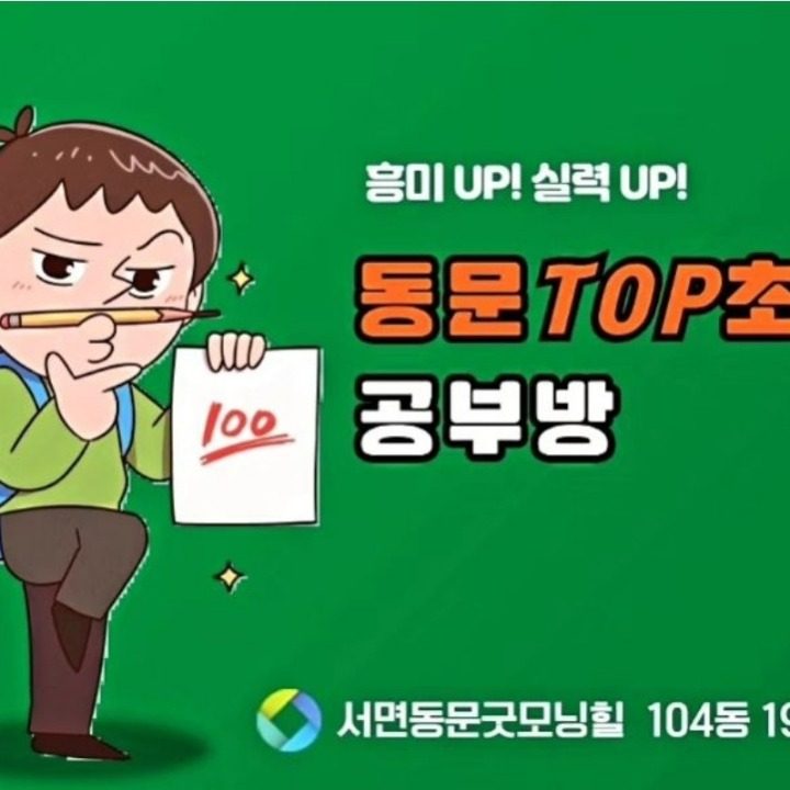 동문TOP공부방