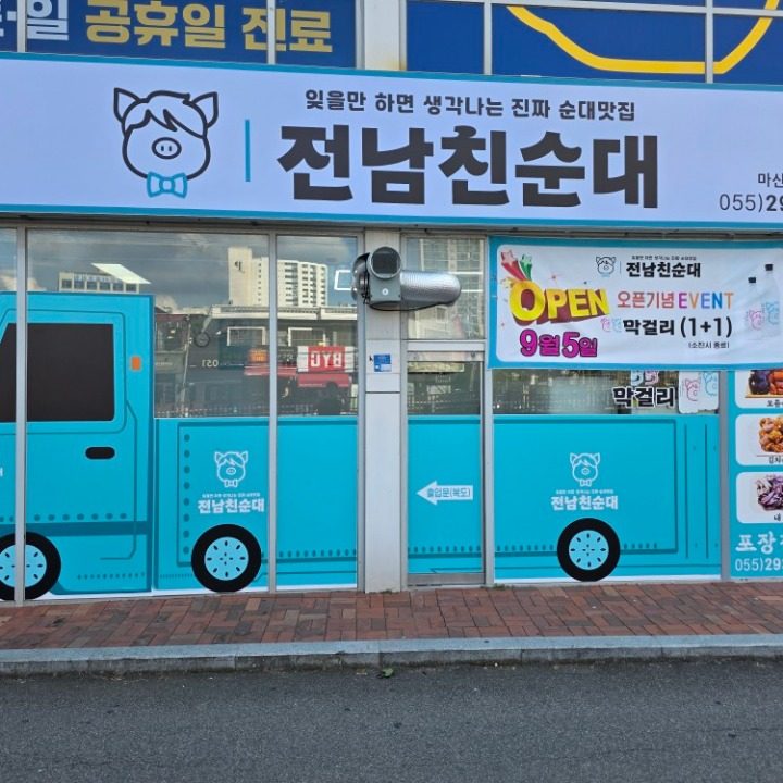 전남친순대 양덕점