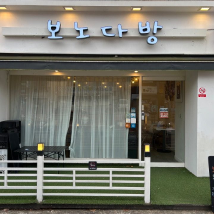 보노다방 카페