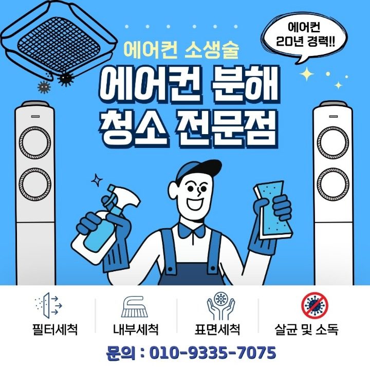 에어컨 분해 청소 전문점