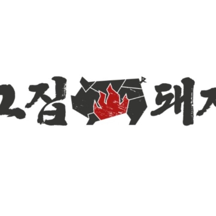 그집돼지 신림직영점