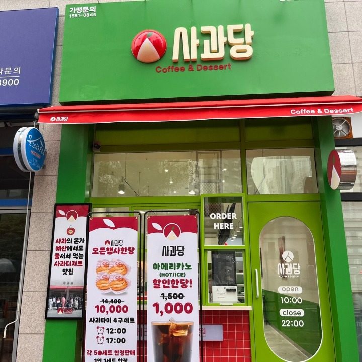 사과당 천안신불당점
