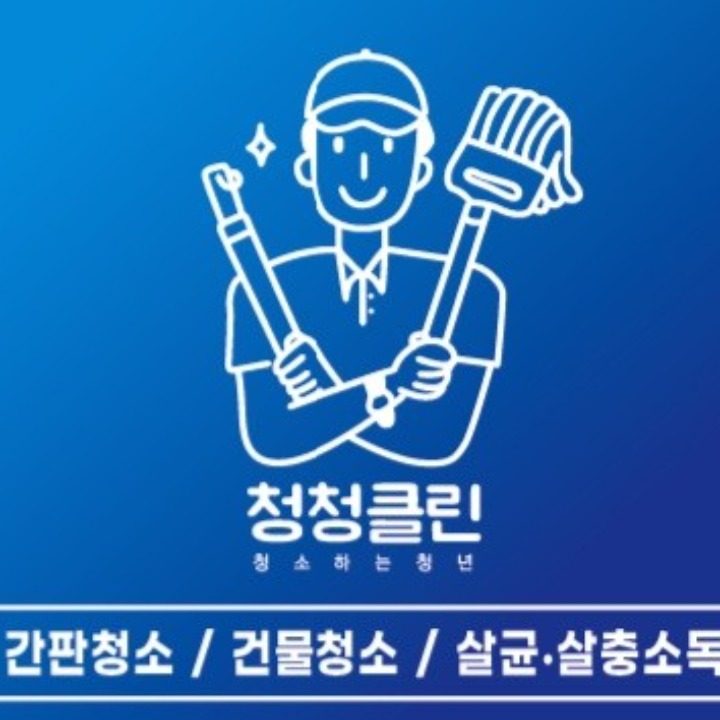 청청클린