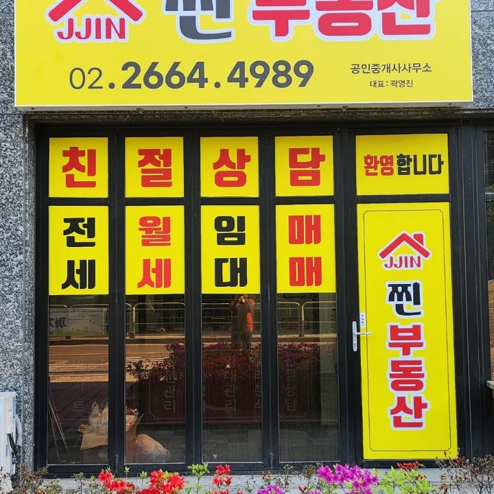 찐부동산공인중개사사무소
