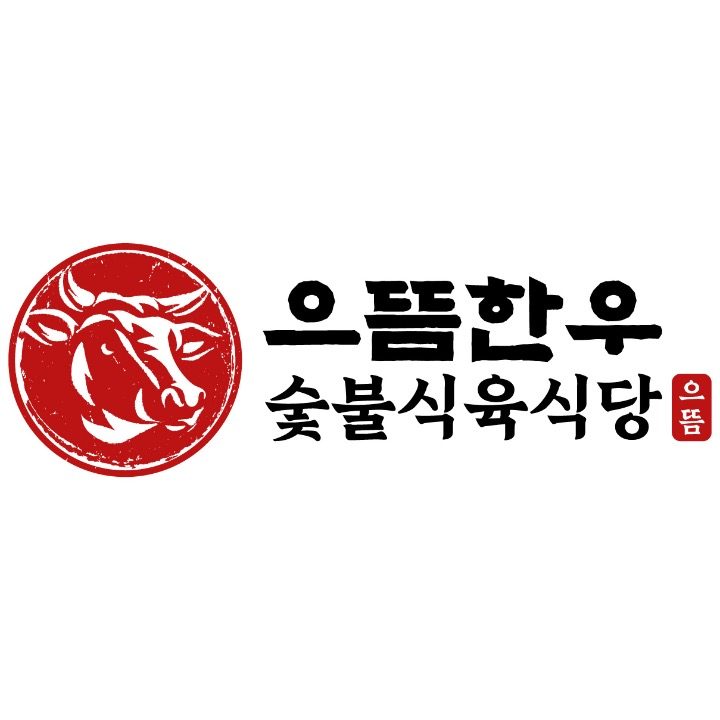 으뜸한우 숯불식육식당