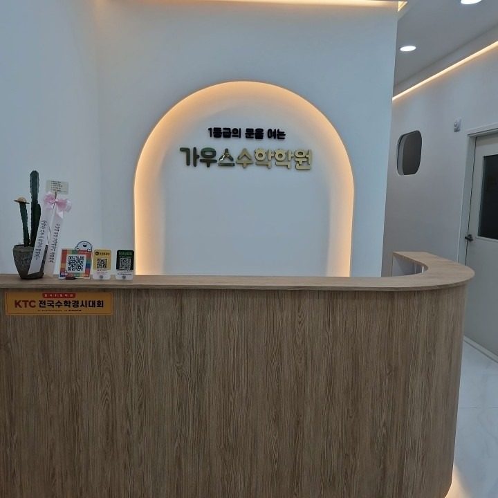 가우스수학학원