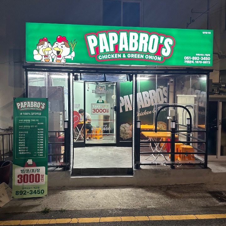 파파브로스 개금점
