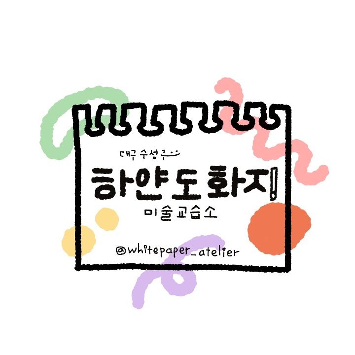 하얀도화지 미술교습소