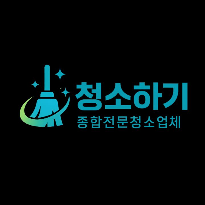 청소하기