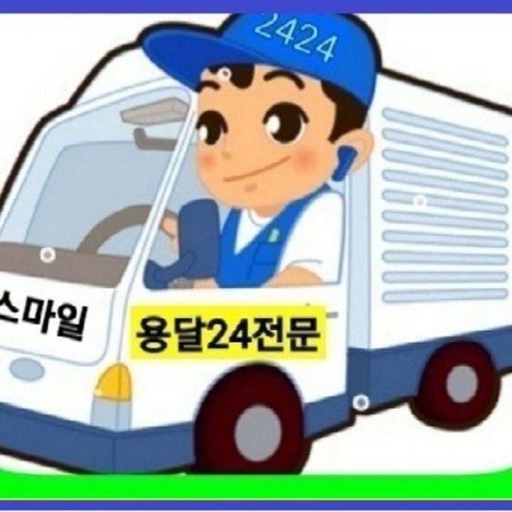 스마일용달