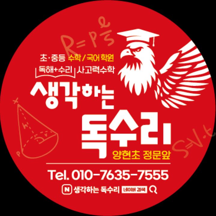 생각하는 독수리 학원