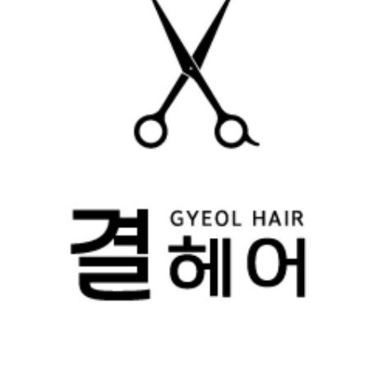 결헤어