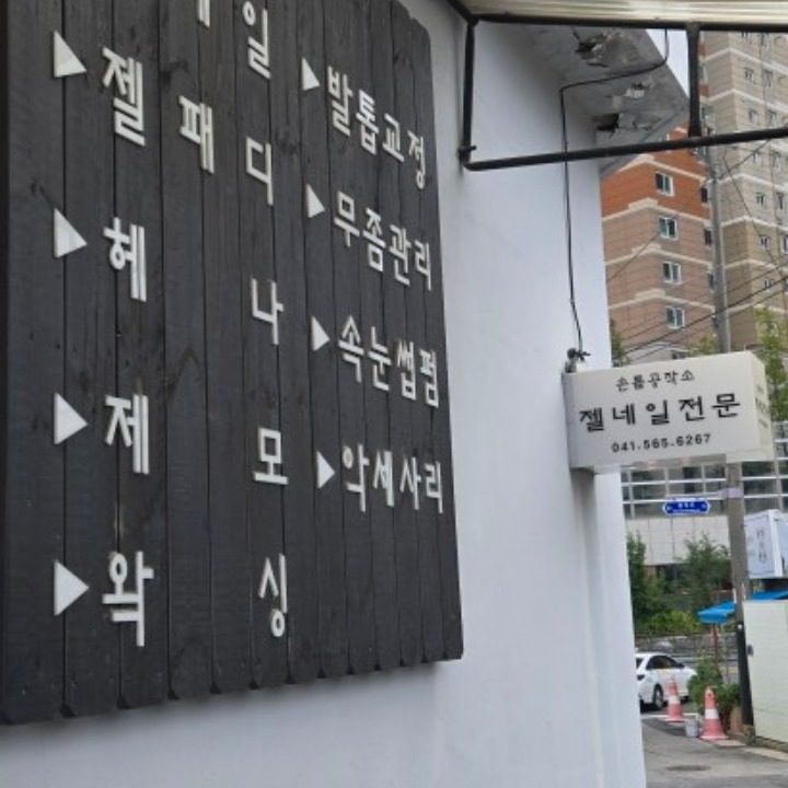 손톱공작소